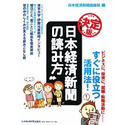 日本経済新聞の読み方／日本経済新聞出版社