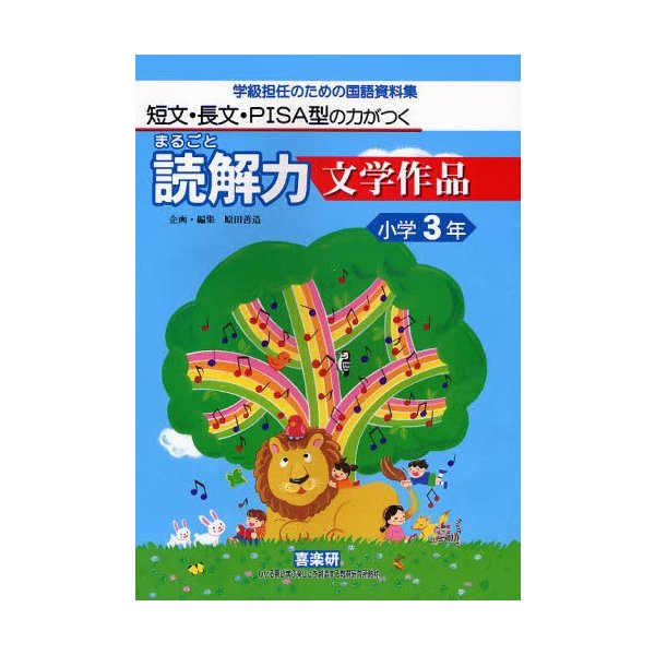 まるごと読解力文学作品 短文・長文・PISA型の力がつく 小学3年 学級担任のための国語資料集