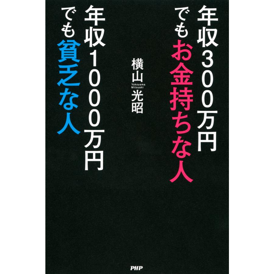 年収300万円でもお金持ちな人年収1000万円でも貧乏な人