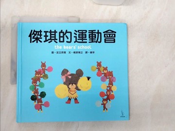 【書寶二手書T3／少年童書_R3J】傑琪的運動會_足立奈實