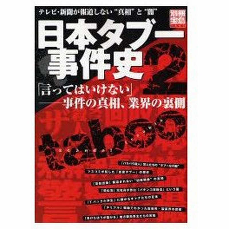 新品本 日本タブー事件史 2 通販 Lineポイント最大0 5 Get Lineショッピング