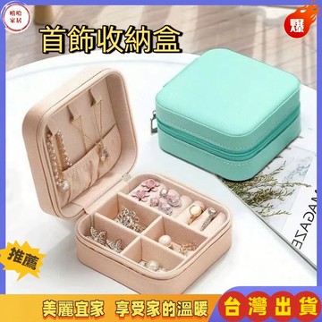 優選🏆耳環收納盒 項鍊收納盒 珠寶盒 飾品盒 飾品收納盒 首飾盒 戒指盒 旅行收納 隨身