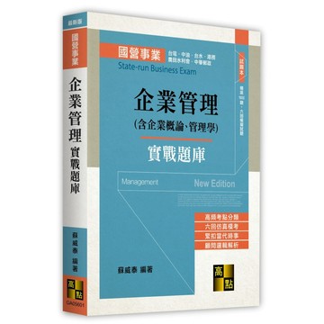 <全新>高點出版 國營【企業管理(含企業概論、管理學)實戰題庫(蘇威泰)】（2026年4月）(GA05601)