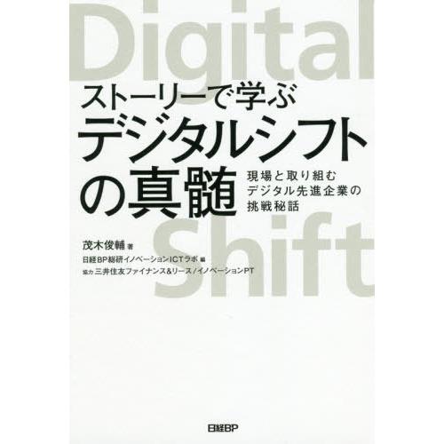 ストーリーで学ぶデジタルシフトの真髄 現場と取り組むデジタル先進企業の挑戦秘話 茂木俊輔 著 日経BP総研イノベーションICTラボ 編