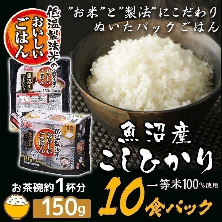 レトルトご飯 パックご飯 ごはん パック ごはんパック レンジ 魚沼産こしひかり 150g×10パック  アイリスオーヤマ