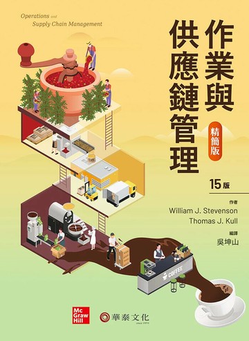 作業與供應鏈管理(精簡版) (15版) Stevenson 2025 華泰