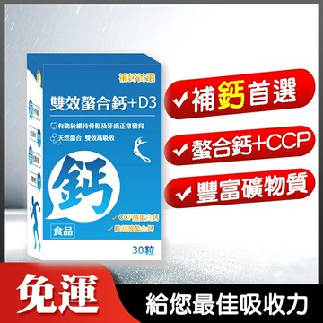 補鈣首選【雙效螯合鈣+D3】(30天份）吸收率高達80% 胺基酸螯合鈣 另添加 CCP D3 鎂 及豐富礦物質 免運現貨 快速發貨