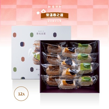 【星野製菓】達克瓦茲-綜合/十二入｜常溫禮盒｜生日禮｜感謝禮
