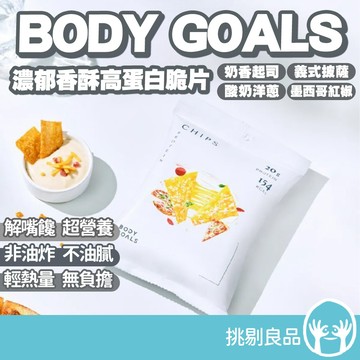 BODY GOALS 濃郁香酥高蛋白脆片 35g/包 健身零食 健身零嘴 高纖維 高蛋白 非油炸 蛋白零食 挑剔良品