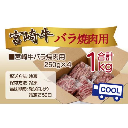 ふるさと納税 KU480 宮崎県産 宮崎牛バラ焼肉用 250g×4パック 合計1kg 宮崎県串間市