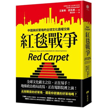 紅毯戰爭：中國與好萊塢的全球文化霸權交鋒