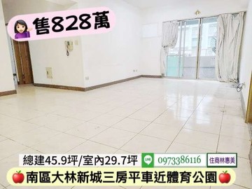 南區體育公園大林新城3房平車/全區最便宜/林惠美｜台南市南區大同路二段