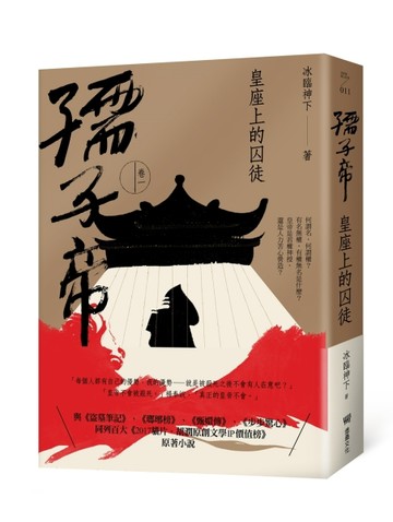 孺子帝：卷一 皇座上的囚徒[二手書_良好]