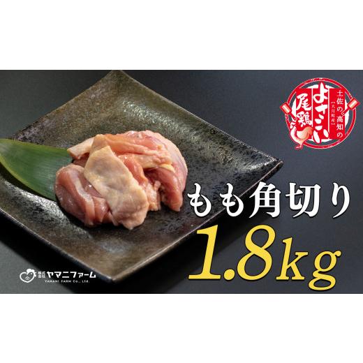 ふるさと納税 高知県 大月町 よさこい尾鶏 もも肉角切り（300g）×6パック