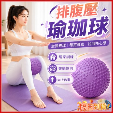 台灣隔日達 排腹壓瑜珈球 3D觸點按摩排腹壓瑜珈球 平衡訓練球25公分 瘦肚細腰 彈力球 平衡球 訓練球 PVC瑜珈小球