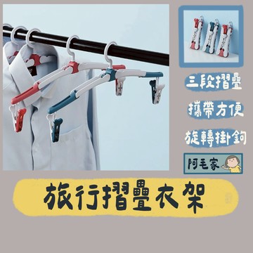 衣架 折疊衣架 摺疊衣架 摺疊旅行衣架  曬衣架 晾衣架 收納衣架 旅行衣架 魔術衣架 塑膠衣架