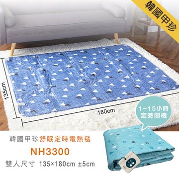 韓國甲珍 恆溫7段溫控/可定時15小時 可水洗定時電毯 (雙人) NH3300
