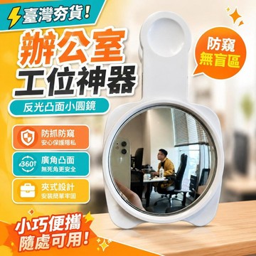 ⚡臺灣直出⚡優選⭐辦公室工位神器小鏡子反光凸面小圓鏡防抓防窺無盲區便攜後視鏡