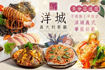 【多分店】洋城義大利餐廳 #GOMAJI吃喝玩樂券#電子票券#美食餐飲