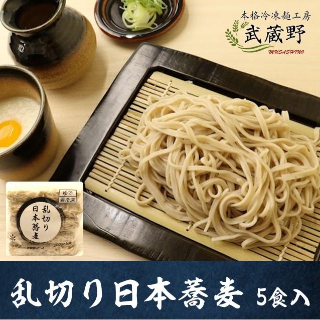 乱切り 日本そば 麺のみ お試し 冷凍そば 5食 業務用 蕎麦 お取り寄せ