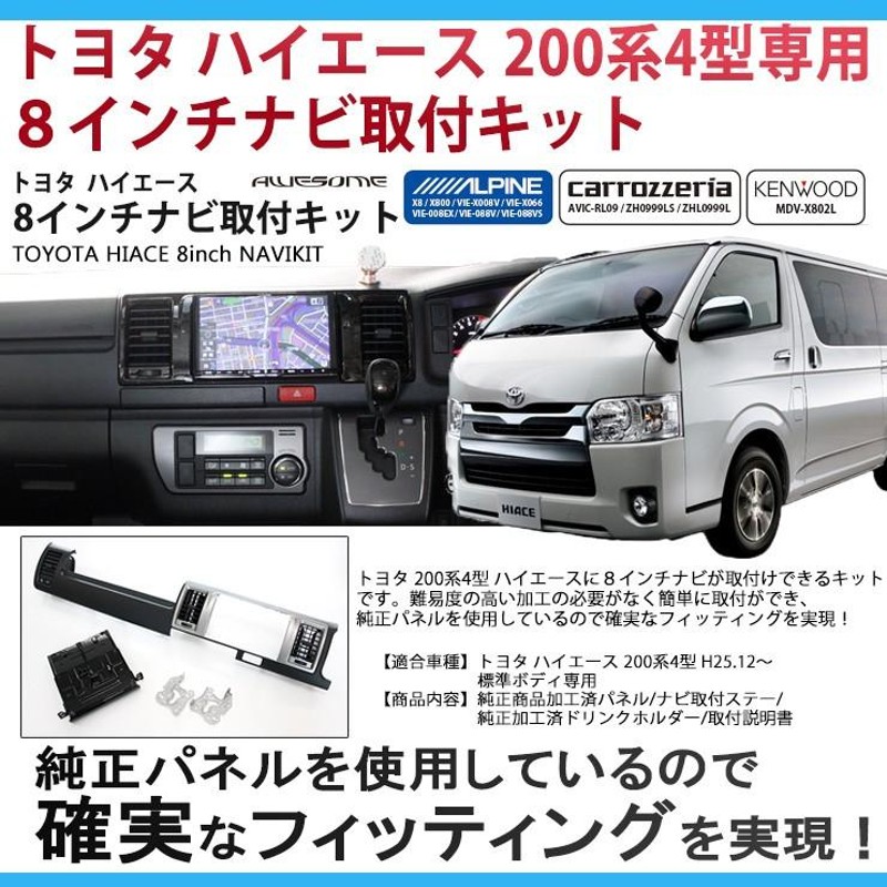 トヨタ ハイエース 200系4型/5型/6型/7型/8型 標準ボディ専用 KDH201/TRH200 ８インチカーナビ取付キット パネルキット 8型  AWESOME/オーサム | LINEブランドカタログ