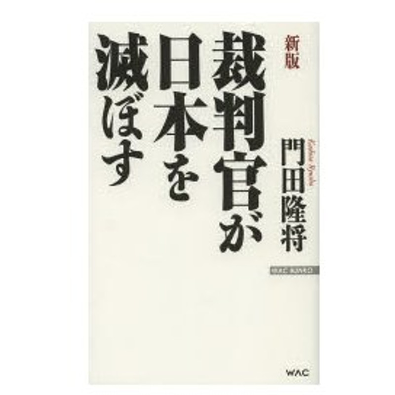 裁判官が日本を滅ぼす 門田隆将 著 通販 Lineポイント最大0 5 Get Lineショッピング