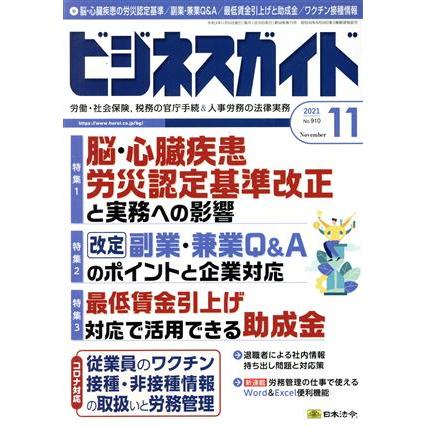 ビジネスガイド(１１　Ｎｏｖｅｍｂｅｒ　２０２１) 月刊誌／日本法令