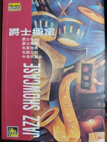 爵士櫥窗[二手書_良好]