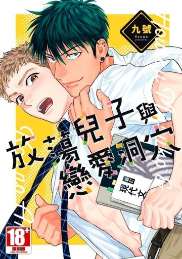 放蕩兒子與戀愛洞穴（全）[二手書_良好]