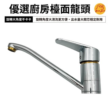 【好運優選】S0176 優選廚房檯面龍頭 廚房水龍頭 廚房龍頭 廚房立栓 檯面龍頭