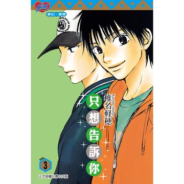 只想告訴你 (3)_Readmoo 讀墨電子書