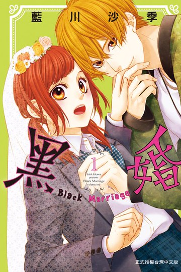【電子書】黑婚－Black Marriage－(1)