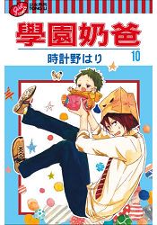 學園奶爸10