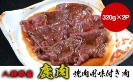 八頭郡産鹿肉 焼肉用味付き肉