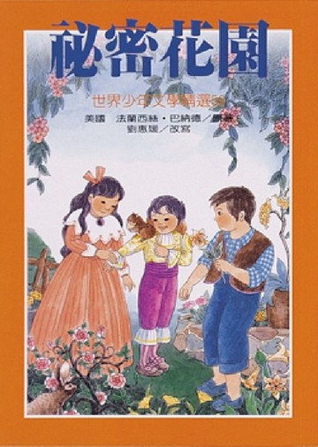 祕密花園[二手書_普通]