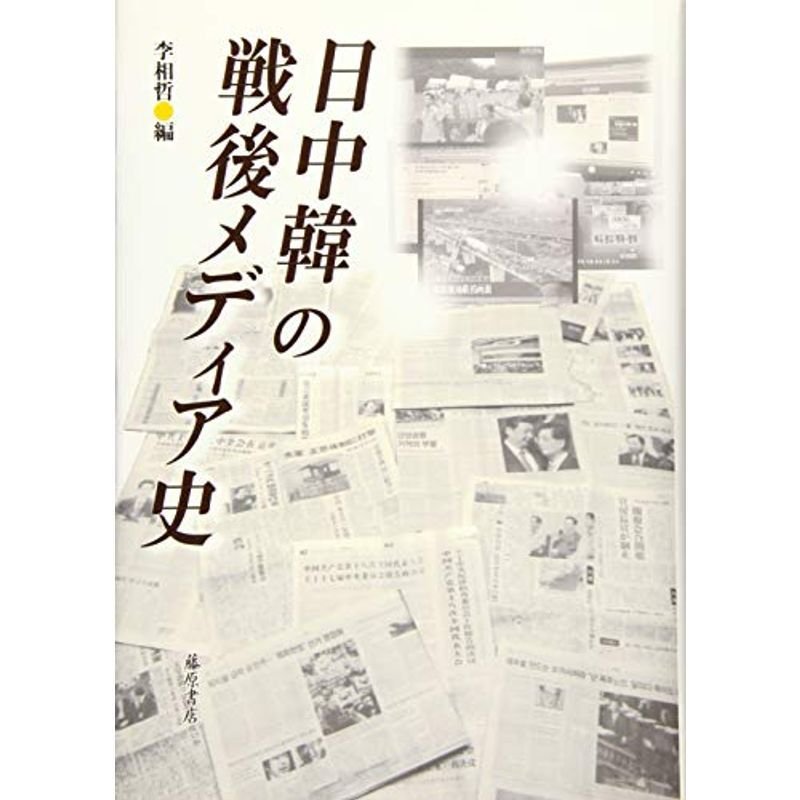 日中韓の戦後メディア史