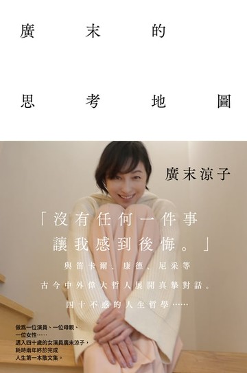【電子書】廣末涼子散文集「廣末的思考地圖 幸福的樣子」