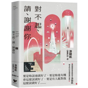 對不起、請、謝謝你：《西方極樂園》編劇游朝凱最受讚譽的短篇小說集(隨書附贈時空旅