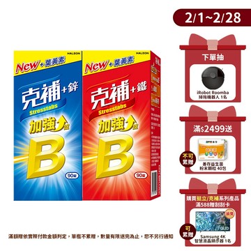克補B群加強錠 90錠 +鋅/+鐵【任選】3個月份 完整B群，B2增量2倍
