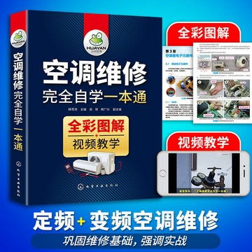 【臺書屋 現貨】空調維修教程書籍完全自學一本通 正版 變頻空調維修技術資料 定頻空調安裝與維修書籍 間體