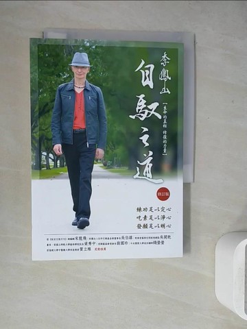【書寶二手書T3／體育_WE9】李鳳山自馭之道（修訂版）──生命的真相．修復的力量_李鳳山