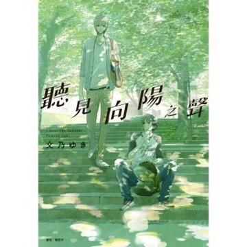 聽見向陽之聲(全)_Readmoo 讀墨電子書