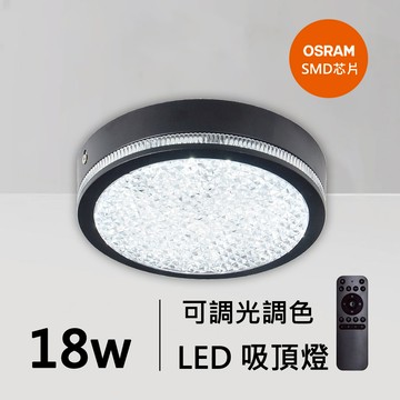 18W智能菱晶燈罩吸頂燈｜QC-30301B-歐司朗智能