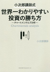 小次郎講師式世界一わかりやすい投資の勝ち方 チャートメンタルズ分析 小次郎講師