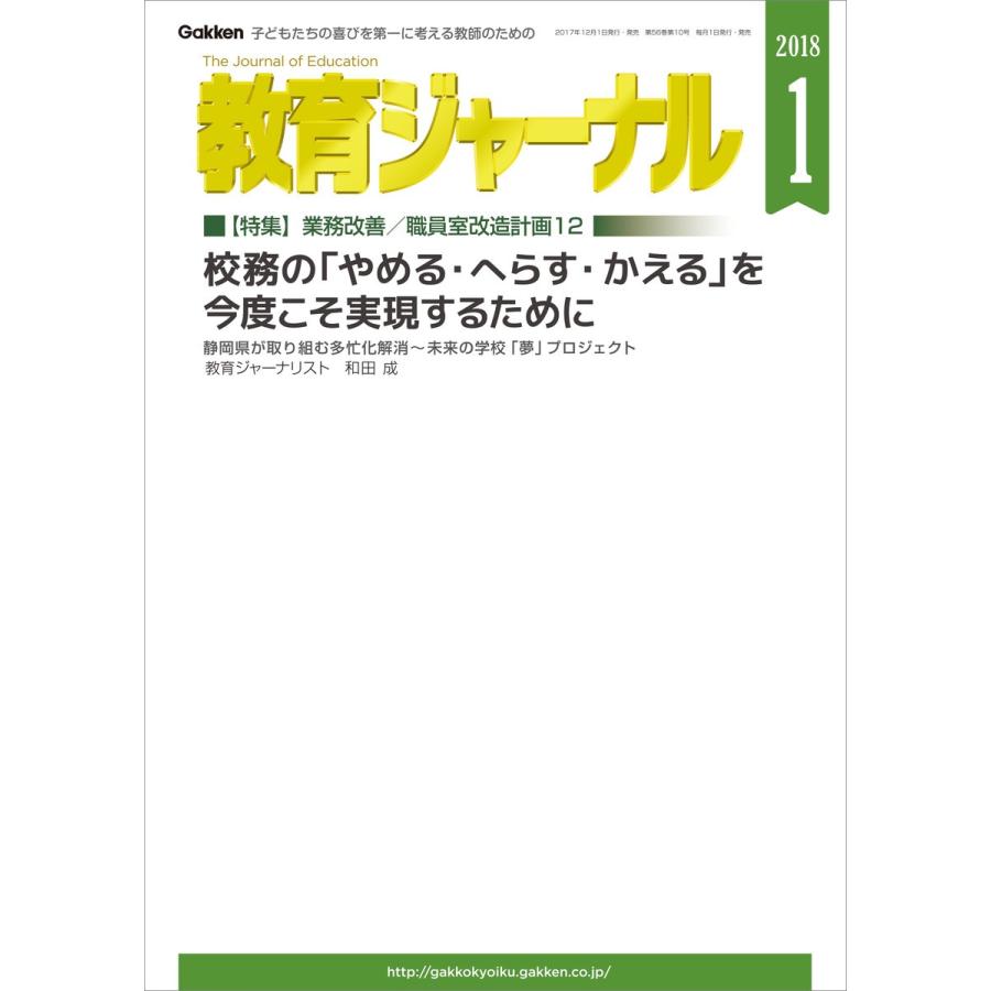 教育ジャーナル2018年1月号Lite版(第1特集) 電子書籍版   教育ジャーナル編集部