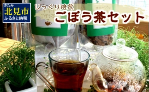 ごぼう茶セット お茶 国産 ティーバッグ 手作り