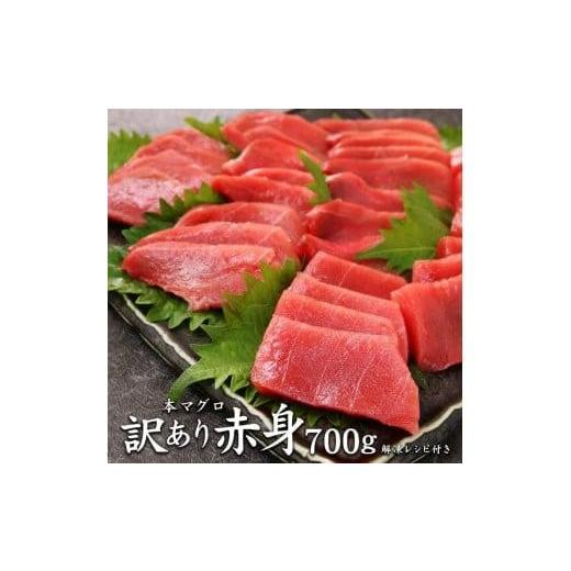 ふるさと納税 福島県 いわき市 本マグロ訳あり赤身700g　解凍レシピ付　本マグロの赤身食べ放題！