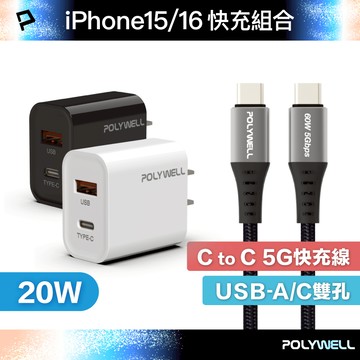 POLYWELL iPhone16快充組 20W USB/C雙孔快充頭+ C/C 5G編織快充線 寶利威爾 台灣現貨