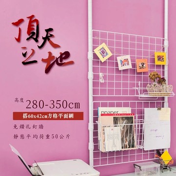 dayneeds 頂天立地280-350收納架(搭60x42方格平面網)送塑膠S勾10入 收納架 置物架 展示架 屏風