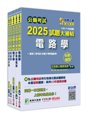 公職考試2025試題大補帖【高考三級／地方三等 電信工程】套書 (1版) 百官網公職師資群 2024 大碩